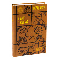 Іван Котляревський. Вибрані твори. Іван Карпенко-Карий