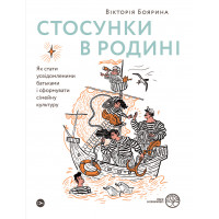 Стосунки в родині. Як стати усвідомленими батьками і сформувати сімейну культуру