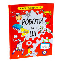 Книга Розумників. РОБОТИ та ШІ. Пол Вірр