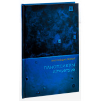 Паноптикум. Література. Статті та есеї. Анатолій Дністровий