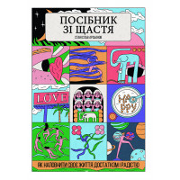 Посібник зі щастя. Як наповнити своє життя достатком і радістю. Станіслав Арсьонов