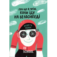 Про що я мрію, коли їду на велосипеді., Роберт Пенн