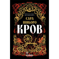 Кров. - Сара Пінборо