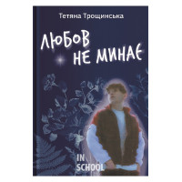Любов не минає. - Тетяна Трощинська