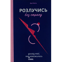 Розлучись без страху. Досвід тієї, яка наважилася