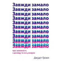 Завжди замало. Про залежність, з досвіду та нейронауки