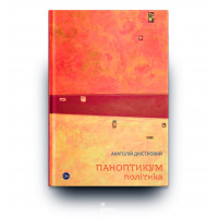 Паноптикум. Політика : статті та есеї. Анатолій Дністровий