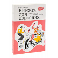 Книжка для дорослих. Як старшати, але не старіти