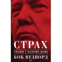 Страх. Трамп у Білому домі