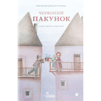 Червоний пакунок. Лінда Вольфсґрубер, Джіно Альберті