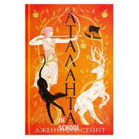 Аталанта : роман., Дженніфер Сейнт