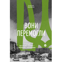 Вони перемогли. 11 історій про людей з ранами — видимими і невидимими. Анастасія Федченко