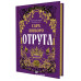 Отрута. - Сара Пінборо
