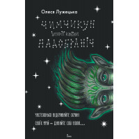 Чимчикун. Історії Країни НаДобраніч. Олеся Лужецька
