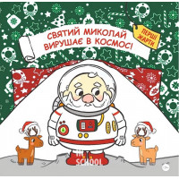 Святий Миколай вирушає в космос., Паоло Манчіні, Лука де Леоне