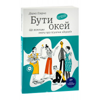 Бути окей. Що важливо знати про психічне здоров’я