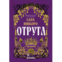 Отрута. - Сара Пінборо