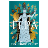 Гера : роман., Дженнифер Сэйнт