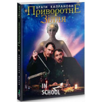 Приворотне зілля (перевидання)., Брати Капранови