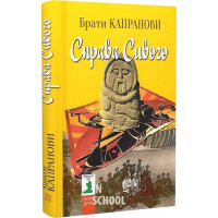 Справа Сивого., Брати Капранови