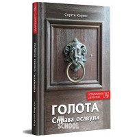 Голота. Справа осавула., Сергій Карюк