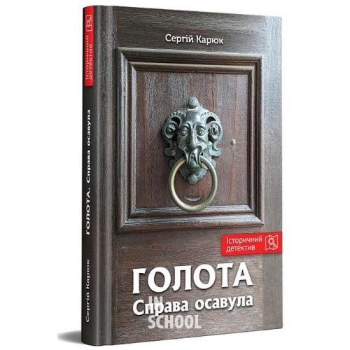 Голота. Справа осавула., Сергій Карюк Голота. Справа осавула., Сергій Карюк