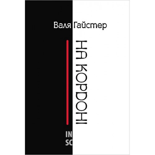 На кордоні., Валя Гайстер На кордоні., Валя Гайстер