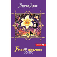 Бути відьмою., Марічка Дзиґа