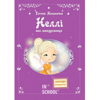 Фея-мандрівниця., Тетяна Наконечна