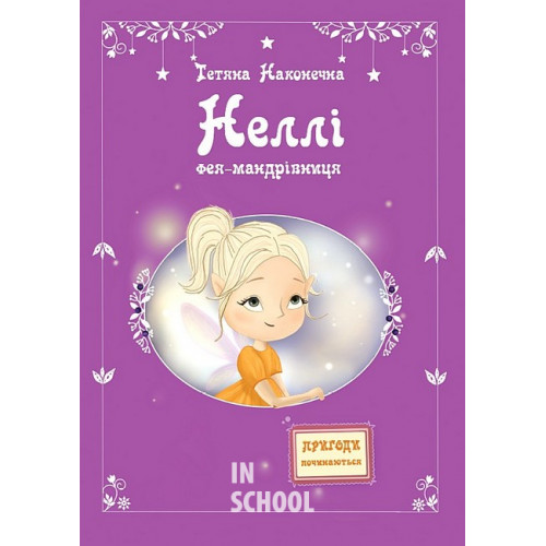 Фея-мандрівниця., Тетяна Наконечна Фея-мандрівниця., Тетяна Наконечна