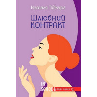 Шлюбний контракт., Наталя Підкура Шлюбний контракт., Наталя Підкура