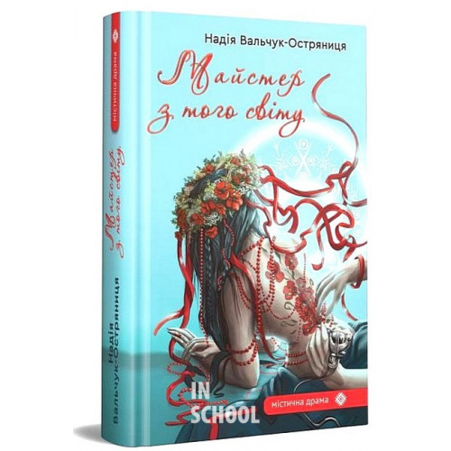 Майстер з того світу., Надія Вальчук-Остряниця Майстер з того світу., Надія Вальчук-Остряниця