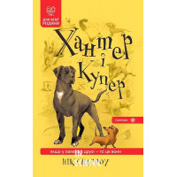 Хантер і Купер., Нік Спарроу