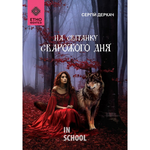 На світанку Сварожого дня., Сергій Деркач На світанку Сварожого дня., Сергій Деркач