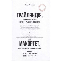 Грайляндія. Макортет., Лад Купава