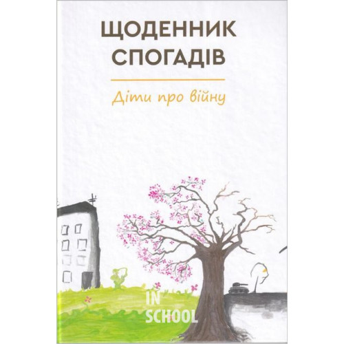 Щоденник спогадів. Діти про війну Щоденник спогадів. Діти про війну