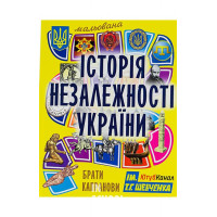 Мальована історія Незалежності України., Брати Капранови Мальована історія Незалежності України., Брати Капранови