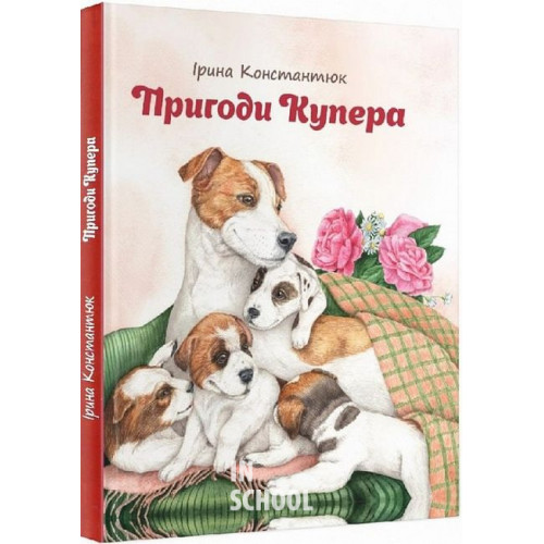 Пригоди Купера., Ірина Константюк Пригоди Купера., Ірина Константюк
