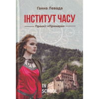 Інститут часу. Проект "Примара"., Ганна Левада