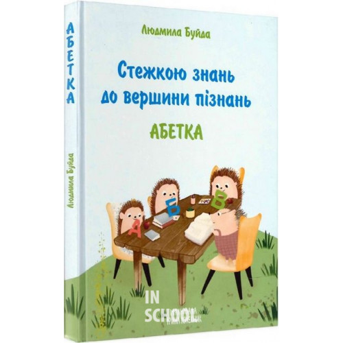Стежкою знань до вершини пізнань., Людмила Буйда Стежкою знань до вершини пізнань., Людмила Буйда