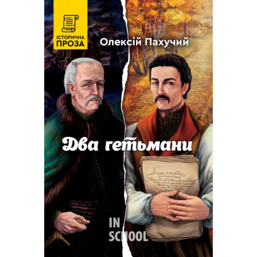 Два гетьмани., Олексій Пахучий Два гетьмани., Олексій Пахучий