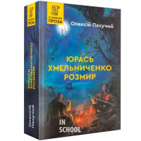Юрась Хмельниченко. Розмир., Олексій Пахучий