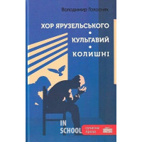 Хор Ярузельського. Кульгавий. Колишні., Володимир Голосняк