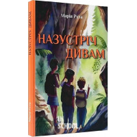 Назустріч дивам., Рута Марія Назустріч дивам., Рута Марія