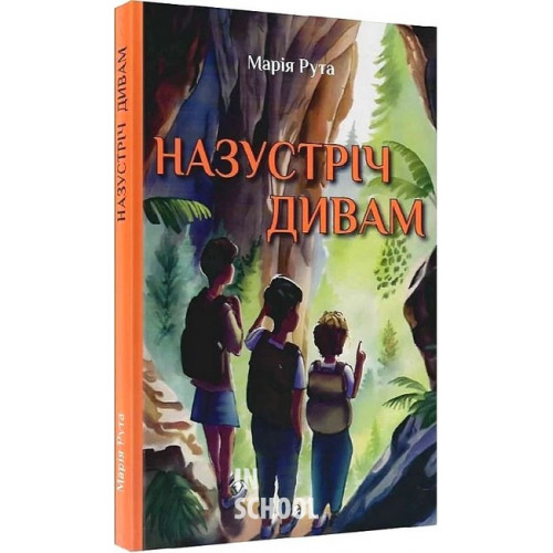 Назустріч дивам., Рута Марія Назустріч дивам., Рута Марія