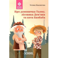 Про домовичка Тьому, лісовика Дем’яна та кота Баобаба., Тетяна Наконечна