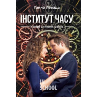 Інститут часу. У вирі зниклих світів., Ганна Левада