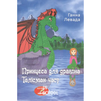 Талісман часу. Принцеса для дракона., Ганна Левада