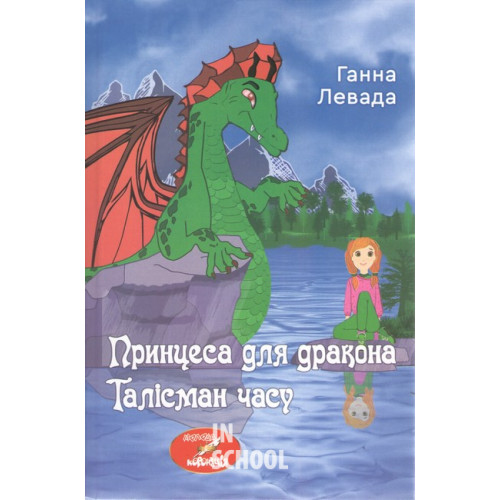 Талісман часу. Принцеса для дракона., Ганна Левада Талісман часу. Принцеса для дракона., Ганна Левада