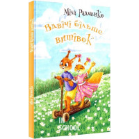 Вдвічі більше витівок., Міла Радченко